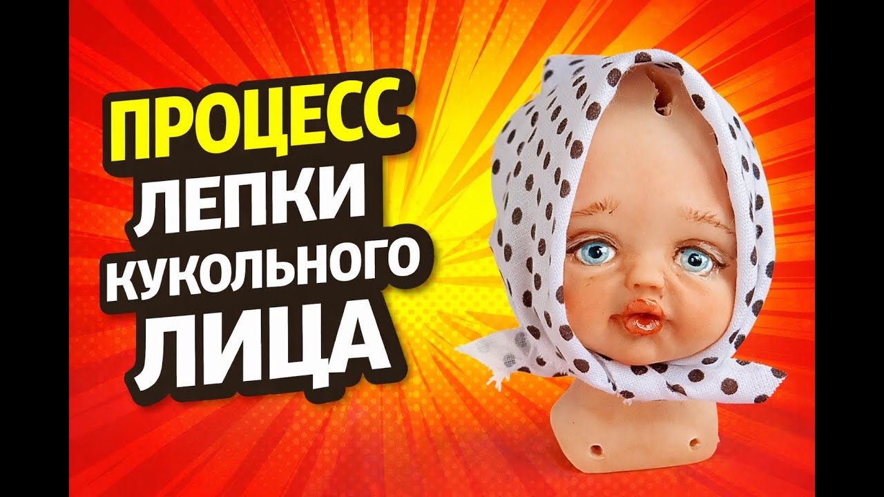 Процесс лепки кукольного лица | Не страшно и по шагам