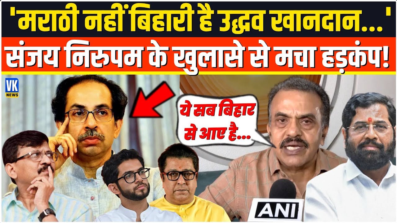 'मराठी नहीं बिहारी है उद्धव खानदान...'Sanjay Nirupam ने किया ऐसा विस्फोटक खुलासा,पूरे देश में हड़कंप