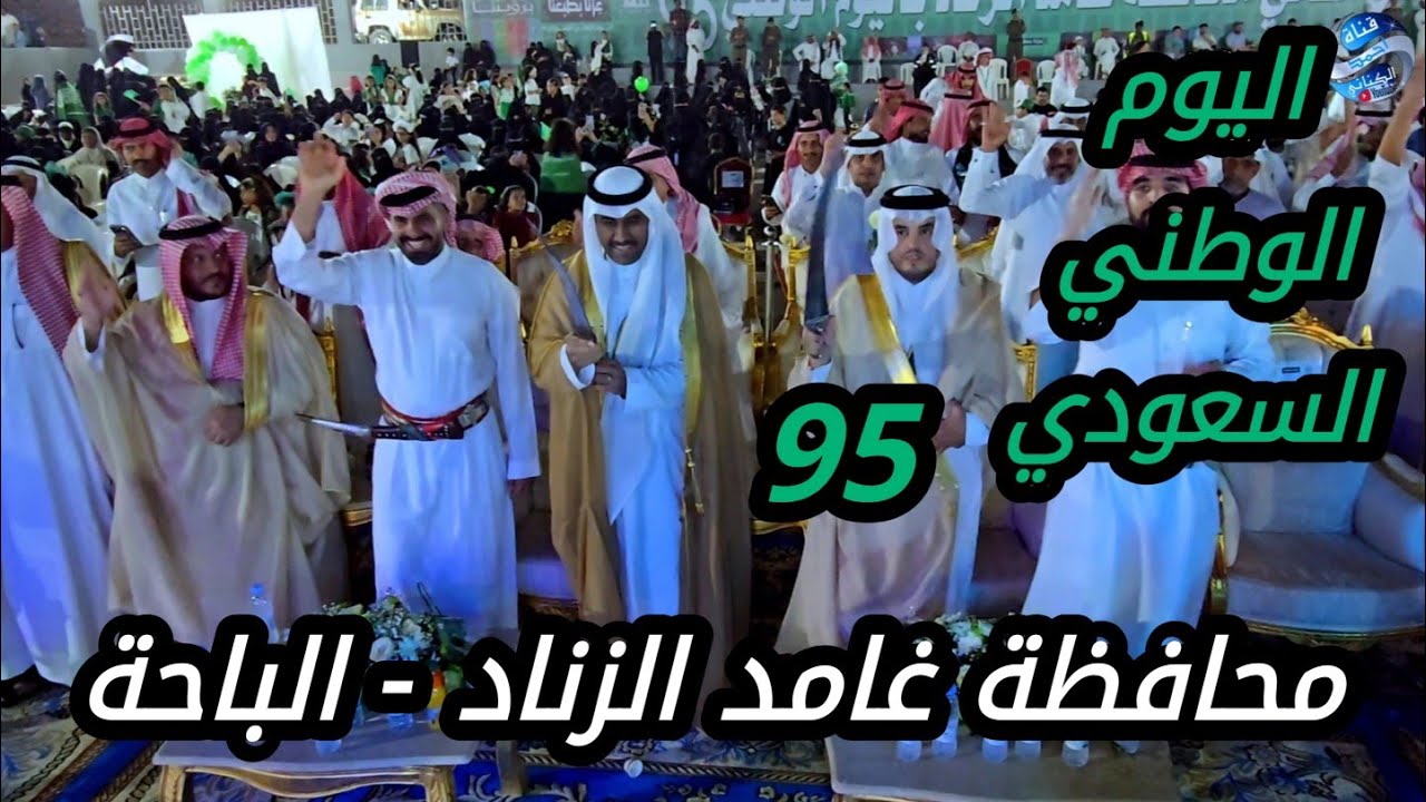 حفل أهالي محافظة غامد الزناد - اليوم الوطني السعودي 95 🇸🇦  منطقة الباحة - الخميس 3-4-1447#السعودية 
