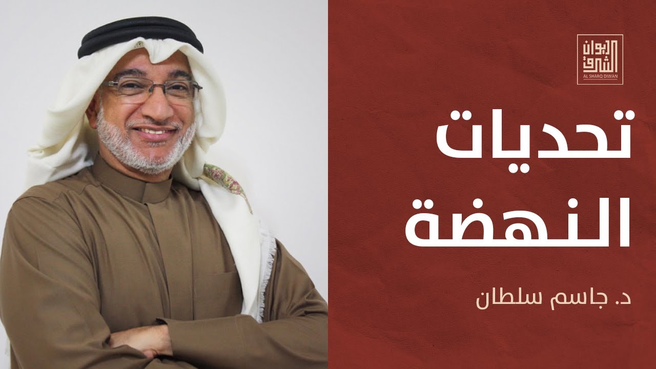 ديوان الشرق |  جاسم سلطان: تحديات النهضة وآفاق المستقبل