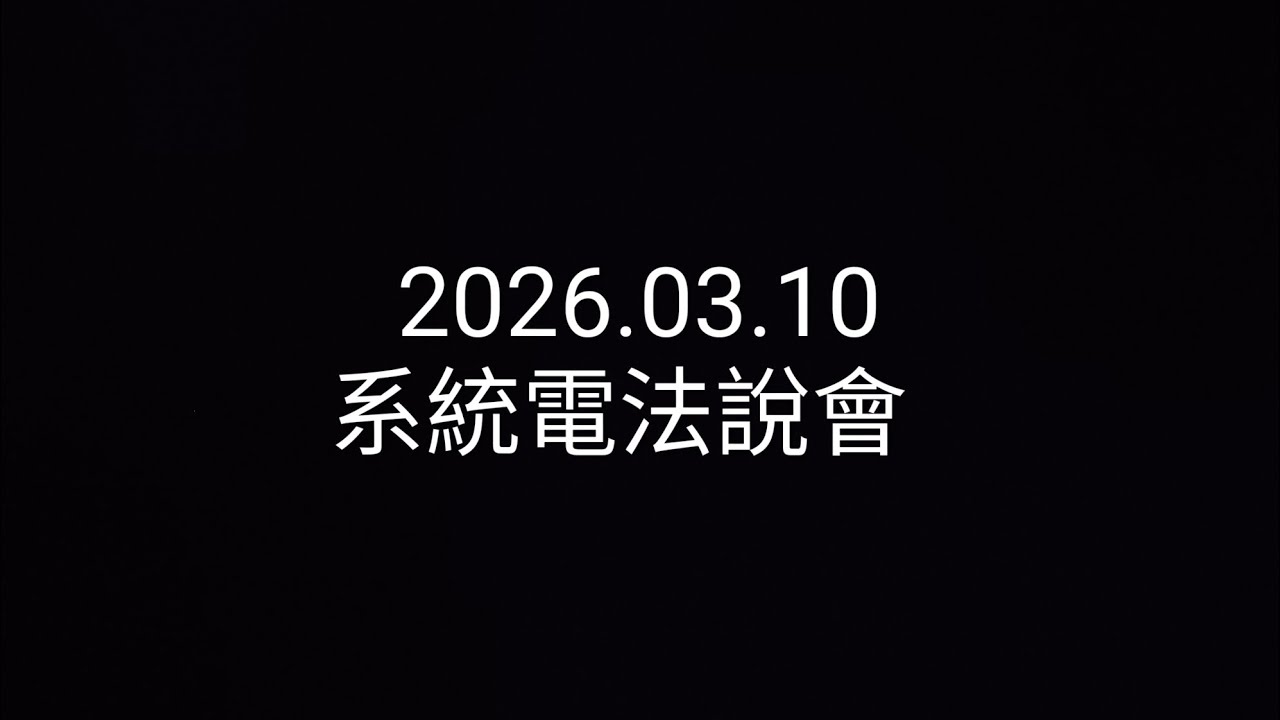 【法說會簡單聽】2026.03.10_系統電_和碩入股「天作之合」，美國廠 4 月出貨敲響 AI 伺服器戰鼓，卡位德州，打造去中化「最美供應鏈」
