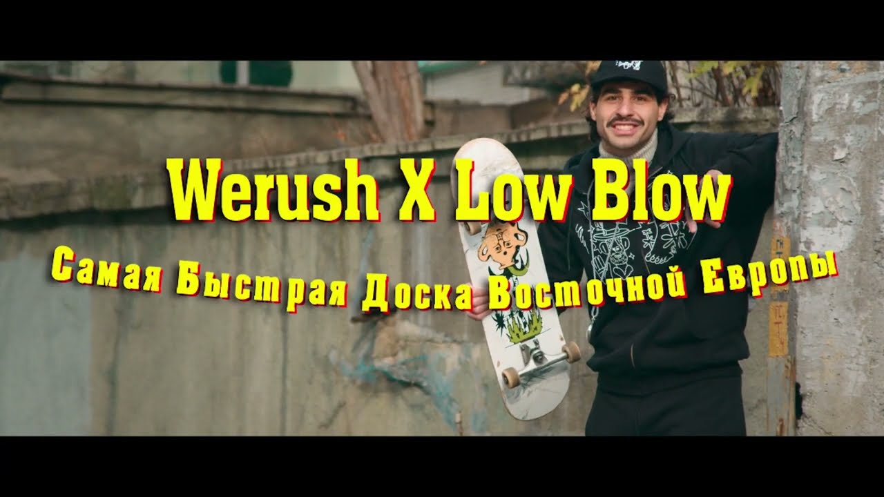 WERUSH x LOW BLOW | PROMO2021
