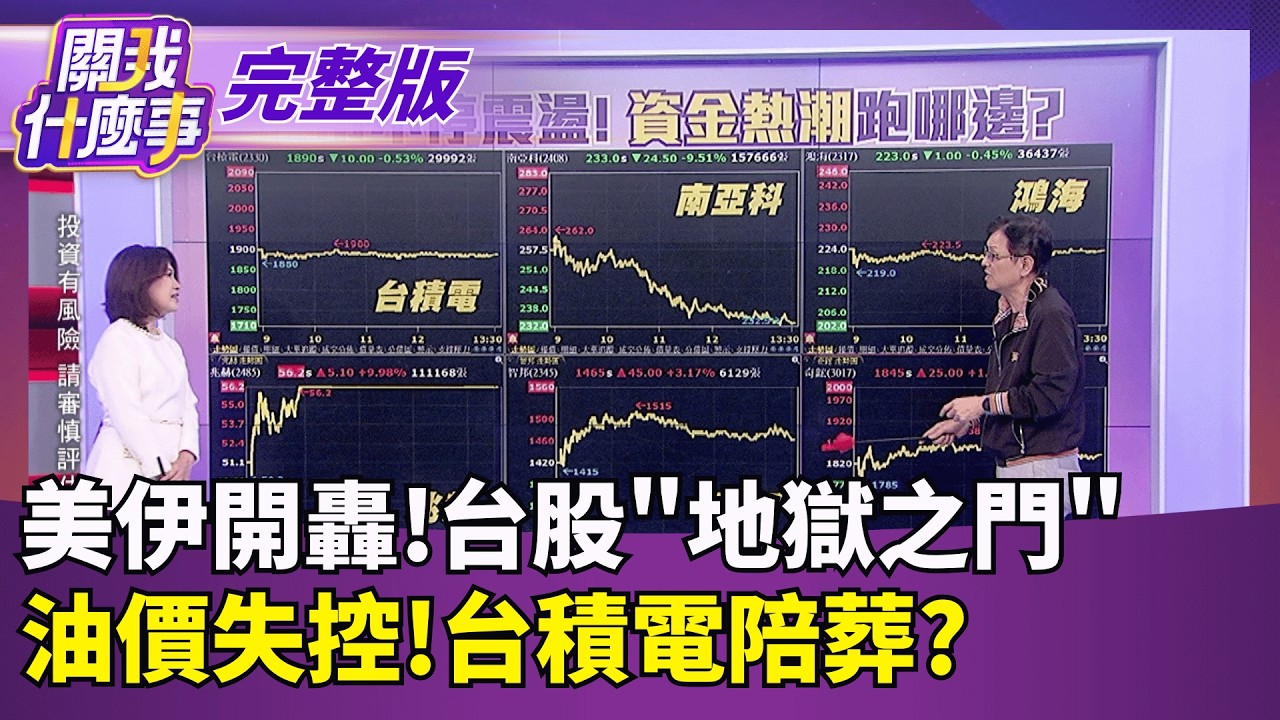 ｜【關我什麼事 完整版】陳斐娟 主持｜20260306｜關我什麼事