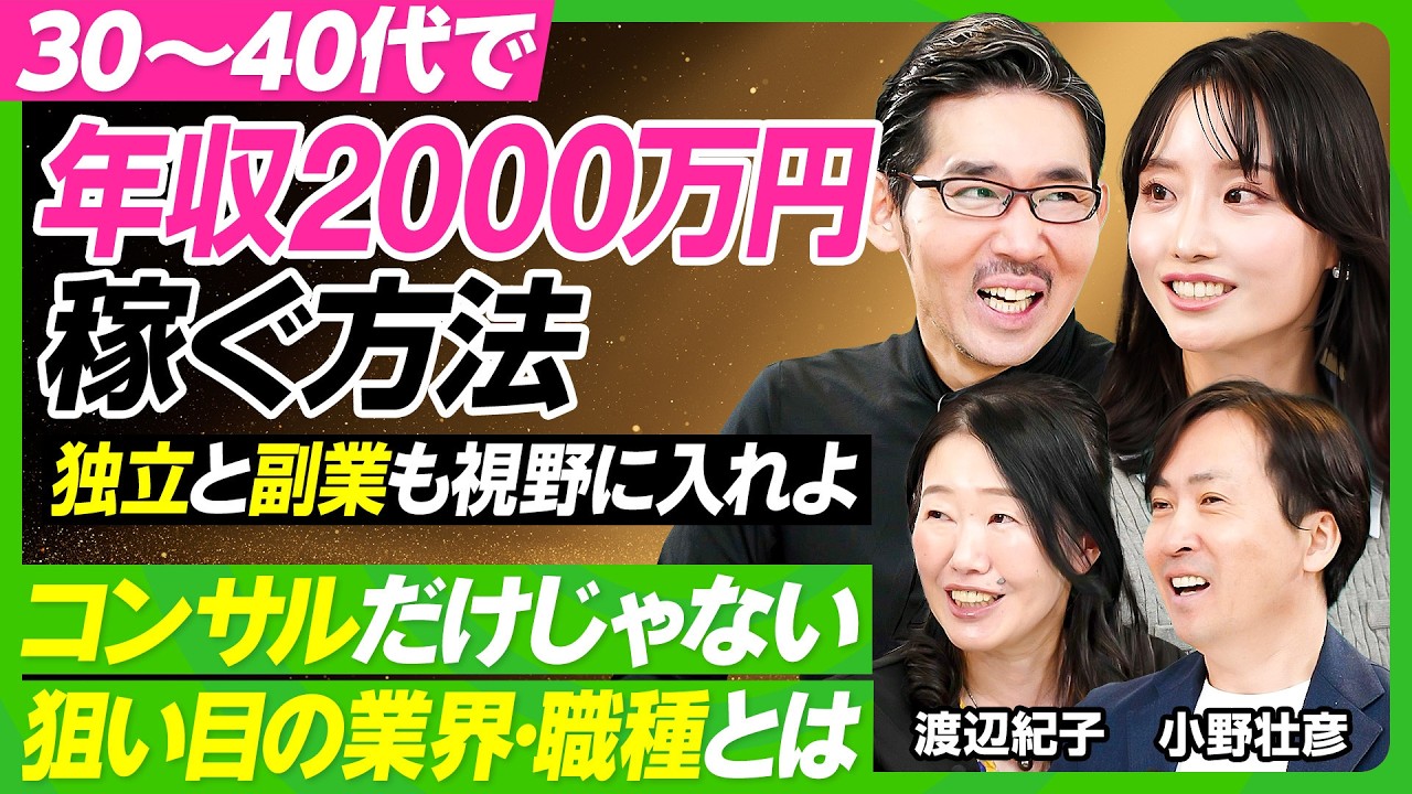 【年収2000万円稼ぐ方法】コンサルだけじゃない、狙い目の職種／副業が成功のカギに？／転職で資格は意味がない／運のいい人の習慣／最高の人脈と情報を引き寄せよ／柴田阿弥が徹底的に学ぶ【ビジネス虎の巻】