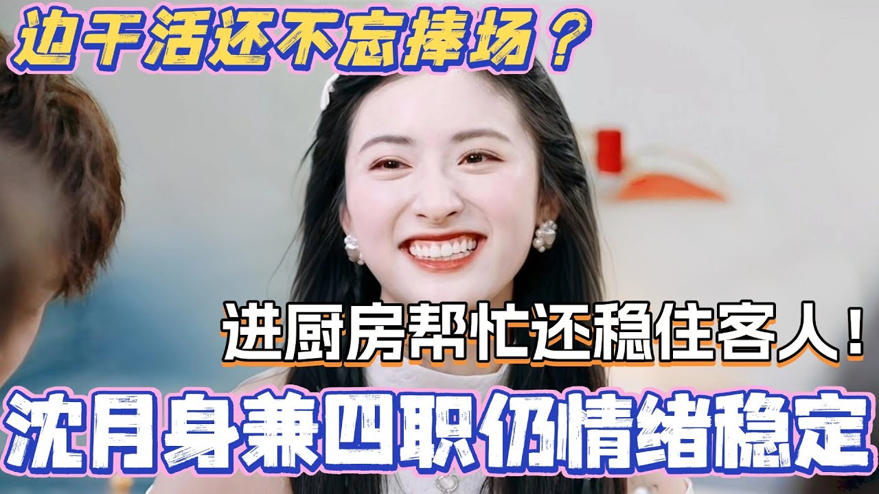 沈月身兼四职依然情绪稳定！不仅进厨房帮忙还负责稳住客人！边干活还不忘捧场？好强一女的！#中餐厅9 #中餐厅 #综艺 #丁禹兮 #沈月 #姜妍 #娱乐 #翟潇闻 #尹浩宇