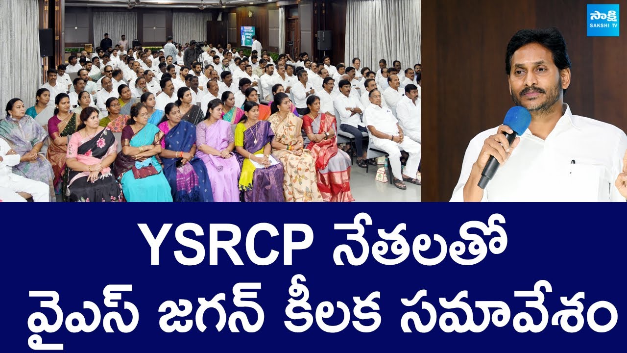 YS Jagan Key Meeting With YSRCP Leaders | Tadepalli | @SakshiTVLIVE