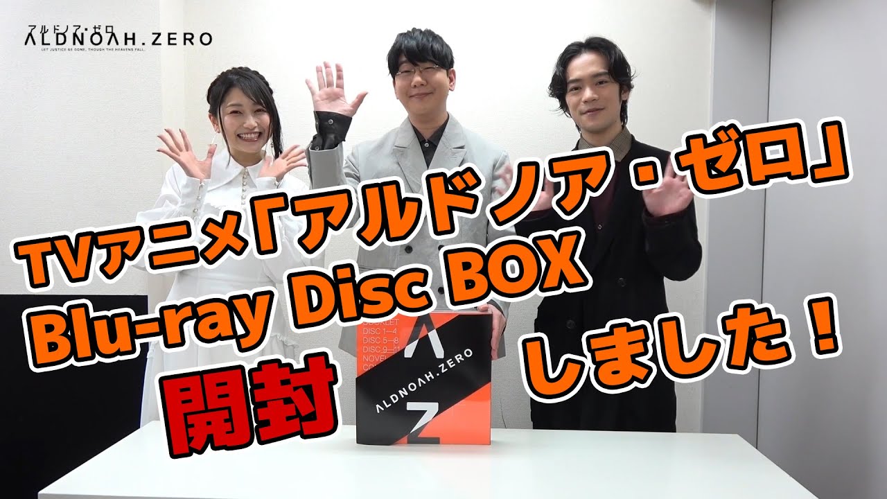 「アルドノア・ゼロ」 Blu-ray Disc BOX開封動画 【3月26日(水)発売】