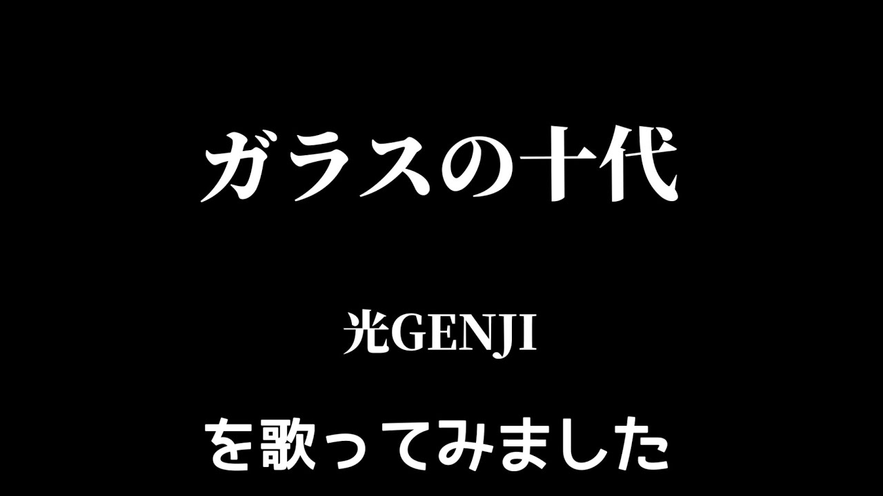 【光GENJI】ガラスの十代