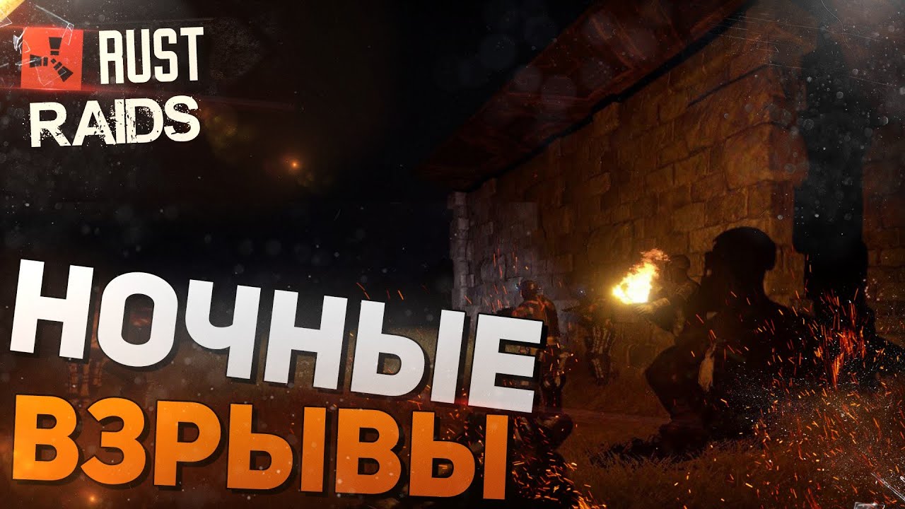 RUST (НЕРЕАЛЬНЫЕ РЕЙДЫ, #6) - НОЧНЫЕ ВЗРЫВЫ