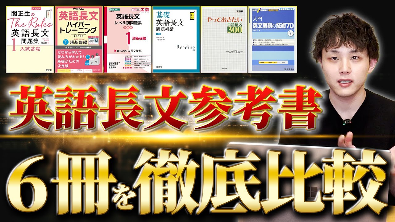 【完全版】英語長文の有名参考書6冊を徹底比較！
