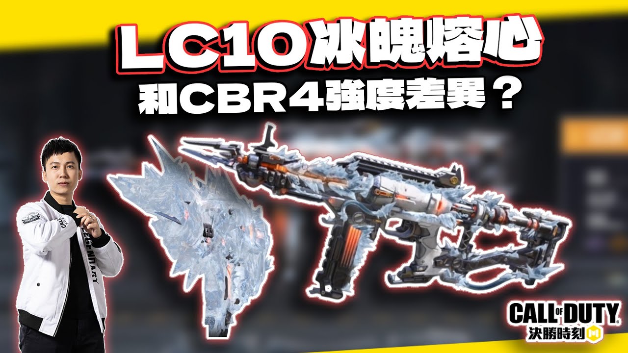 【決勝時刻M】冰魄熔心傳奇槍解析！LC10為何無法取代CBR4？｜電競賽評KH