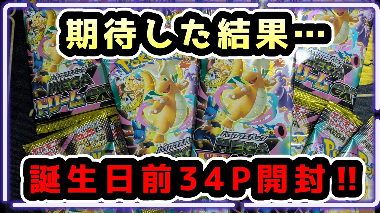 最後に神引きさせてー！誕生日前夜の34パック開封！【ポケカ開封】 #ポケモンカード #ポケカ開封 #メガドリームex   #pokèmoncards #pokemoncards