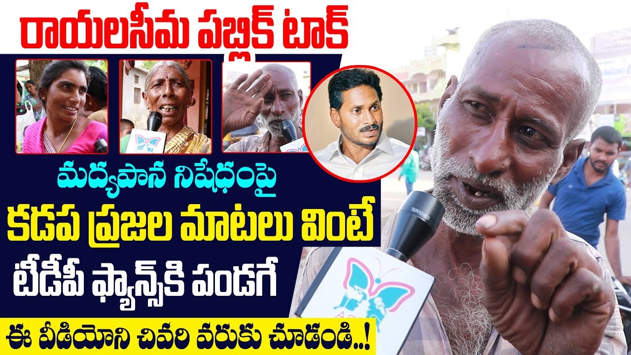Kadapa Public Rection On Liquor Ban In Ap | Myra Media