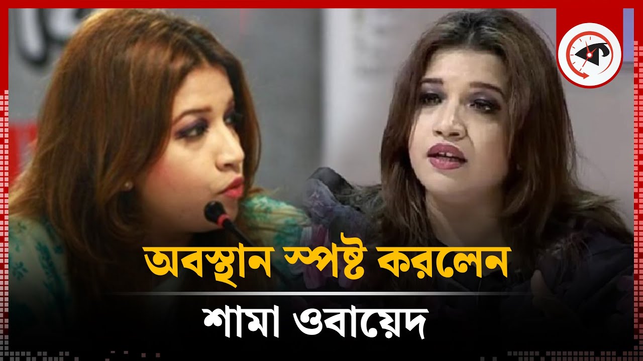 নিজের অবস্থান তুলে ধরলেন শামা ওবায়েদ | Shama Obaid | BD Politics | Kalbela