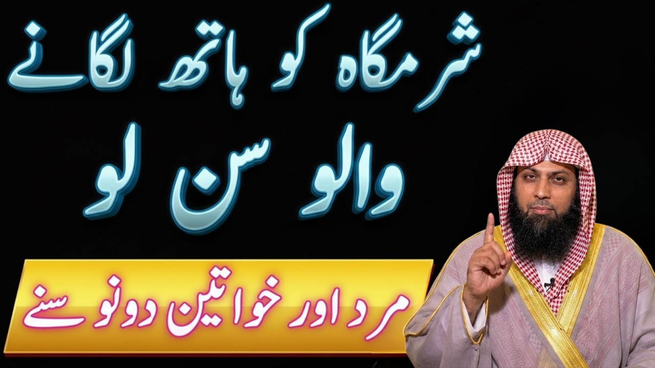 Har Musalman Zaroor Sune 📢 | Sharamgah Ko Hath Lagane Ka Masla | Qari Sohaib Ahmad