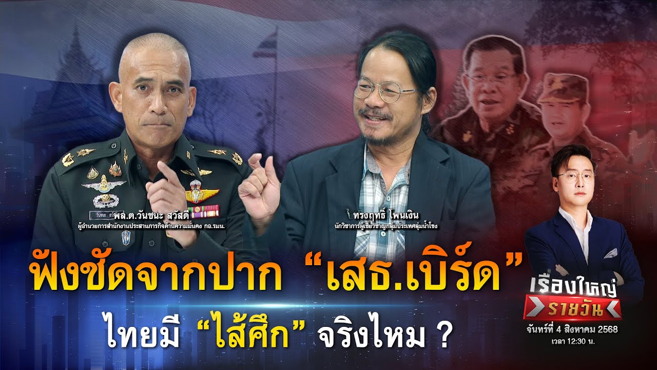 ลือสนั่น! ไทยมี “ไส้ศึก” มือมืดสั่ง “หยุดยิง“ บิ๊กเนม พลิกเกมกัมพูชา|เรื่องใหญ่รายวัน|4 ส.ค.68|one31