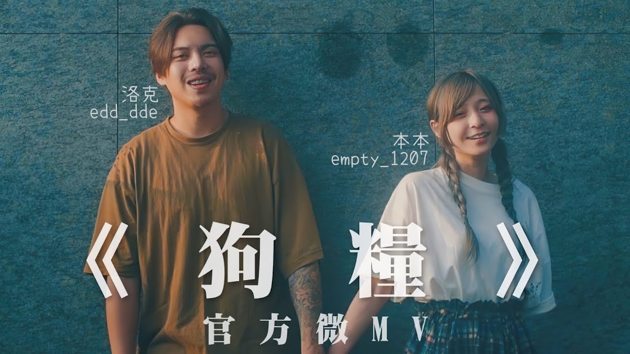 洛克ｘ本本【狗糧】Non-Official-MV