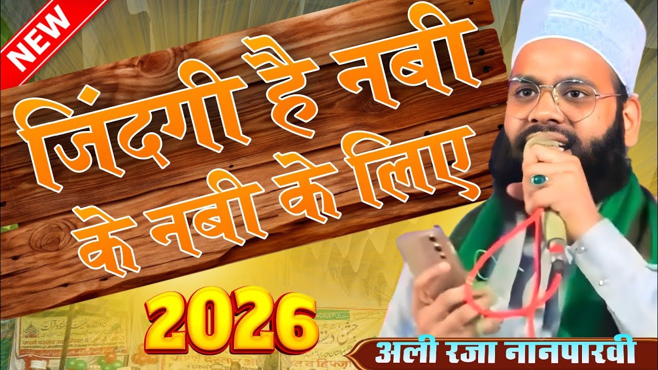 जिंदगी है नबी के नबी के लिए // अली रजा नानपारवी की न्यू नात शरीफ @Gulfannetwork #naatsharif 