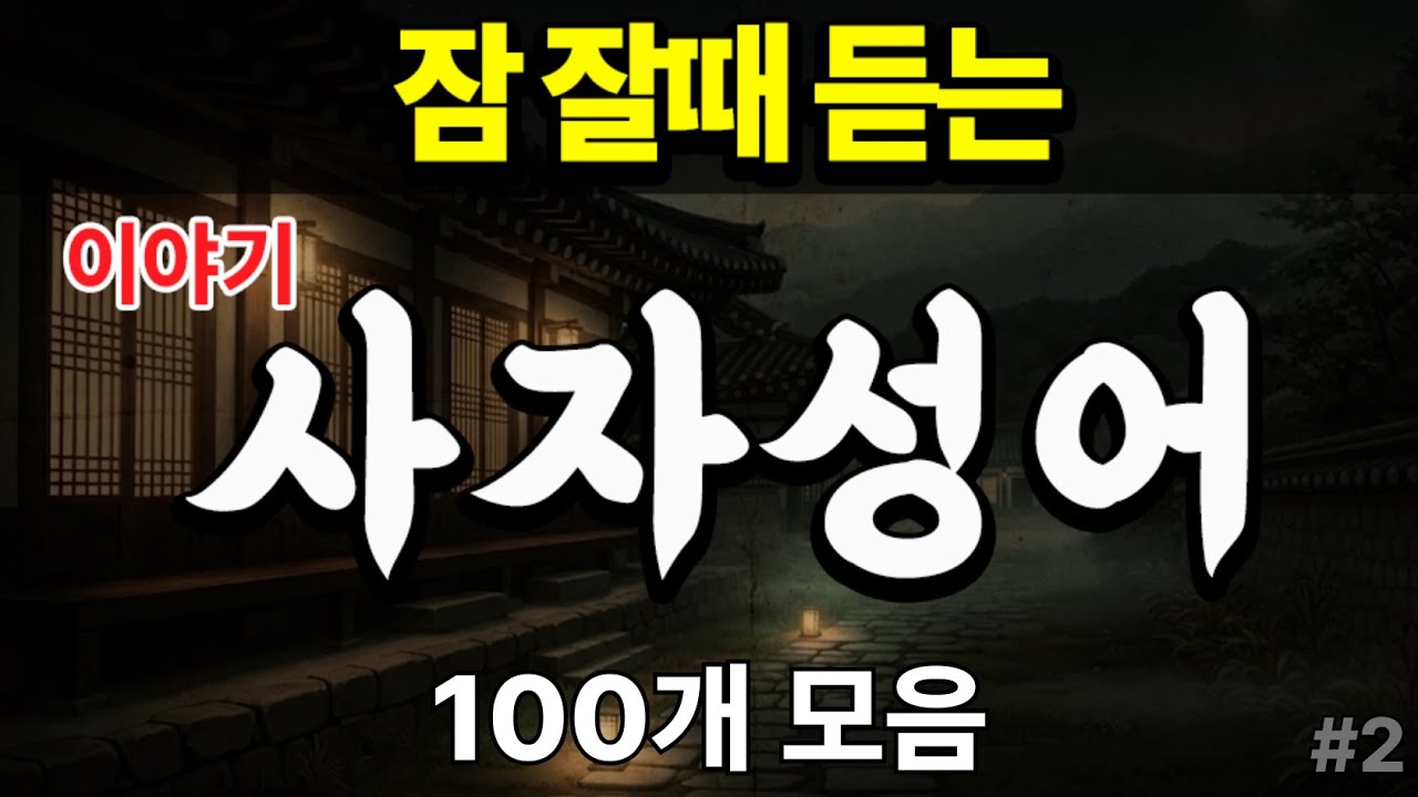 사자성어 이야기 100개 모음 #2 | 잠 잘때 들으면 인생이 바뀌는 명언 | 치매예방 오디오북 | 기억력을 높이는 방법