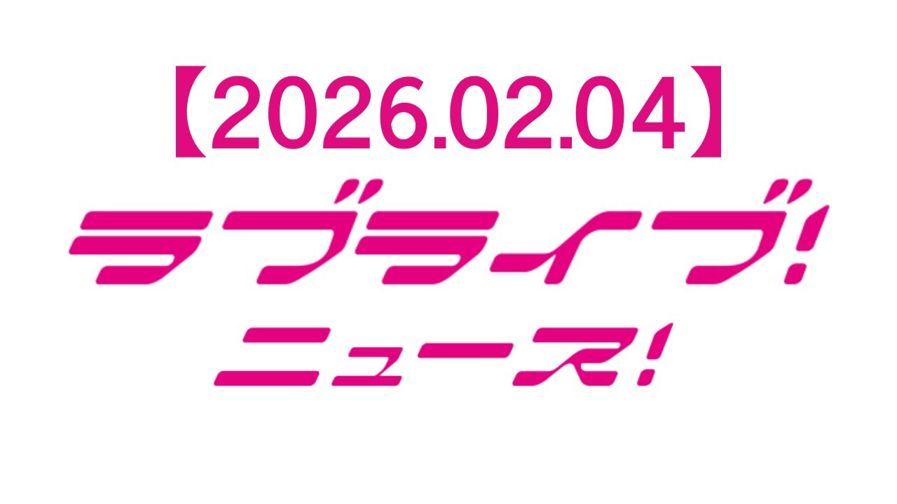 【2026.02.04】ラブライブ！ニュース