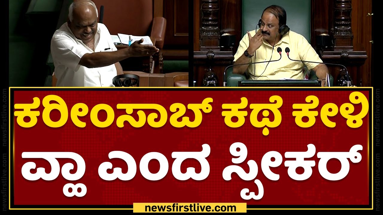 KR Ramesh Kumar : ಕರೀಂಸಾಬ್ ಕಥೆ ಕೇಳಿ ವ್ಹಾ ಎಂದ ಸ್ಪೀಕರ್ | Karnataka Assembly Session |NewsFirst Kannada