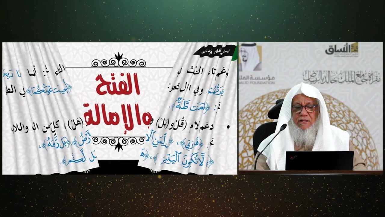(16) الفتح والإمالة .رواية ورش من طريق الأصبهاني| للشيخ المقرئ. عدنان العرضي