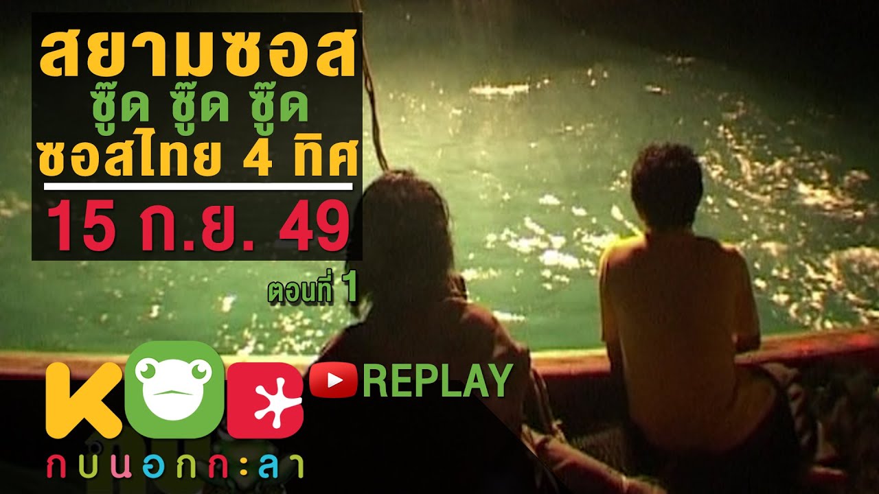 กบนอกกะลา REPLAY : สยามซอส ซู๊ด ซู๊ด ซู๊ด ซู๊ด ซอสไทย 4 ทิศ (1) ช่วงที่ 2/4 (15 ก.ย.49)