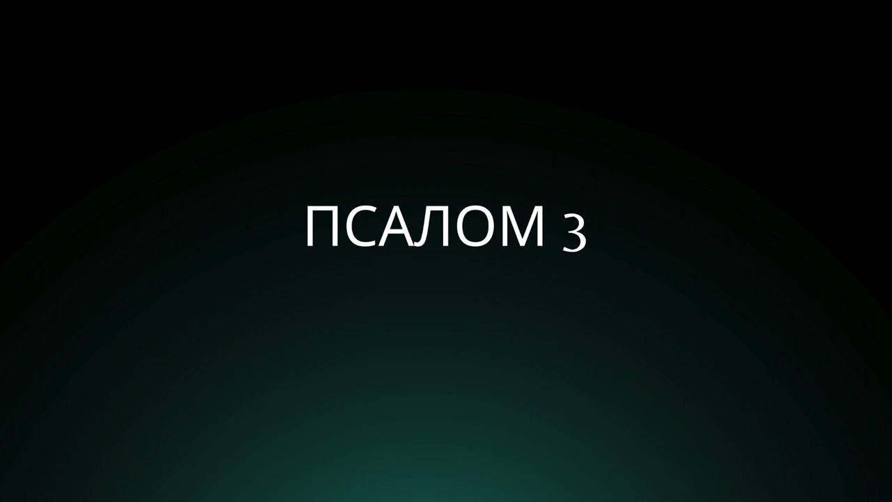 Псалом 3 | Пісні Перемоги