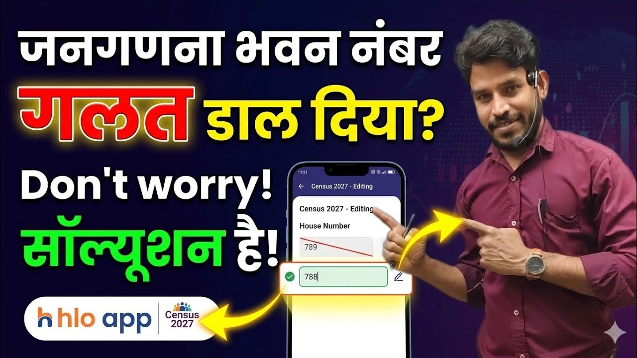 जनगणना भवन नंबर कैसे सुधारे | census building number | जनगणना 2027 कैसे करें | census numbering