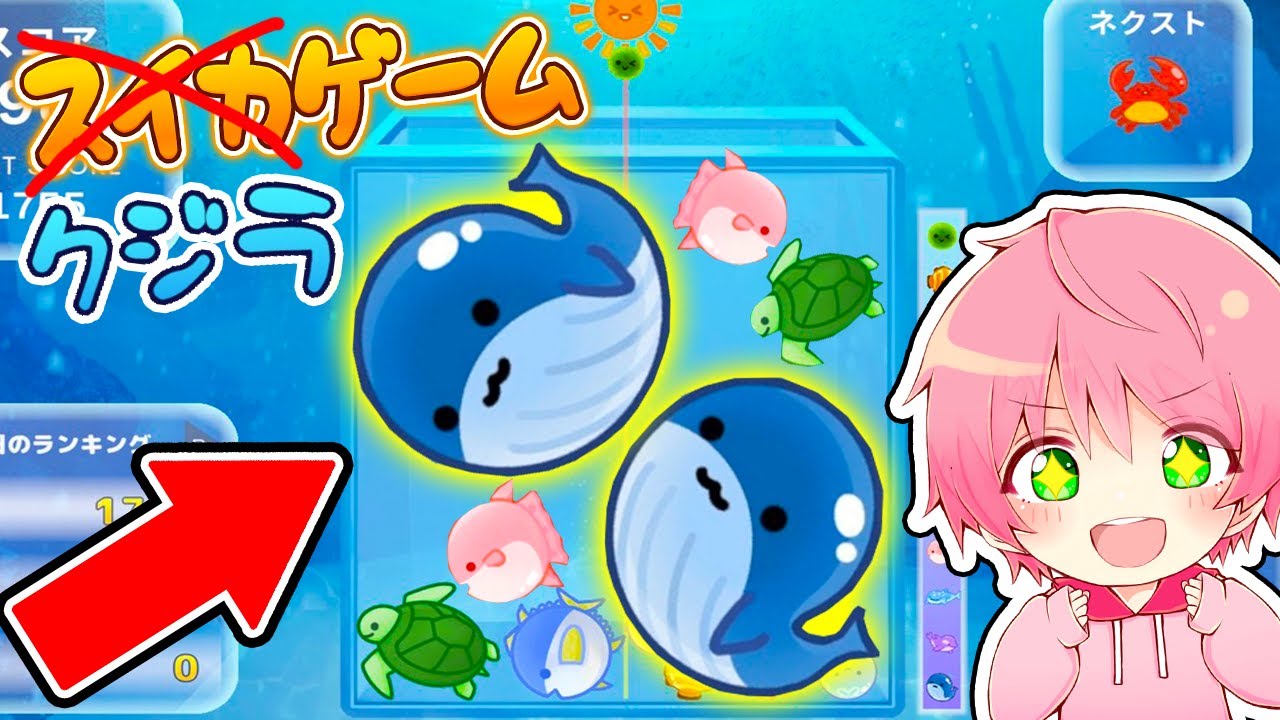 まさかのパクリ『クジラゲーム』が神ゲーすぎる！🍉🐟【 スイカゲーム 】