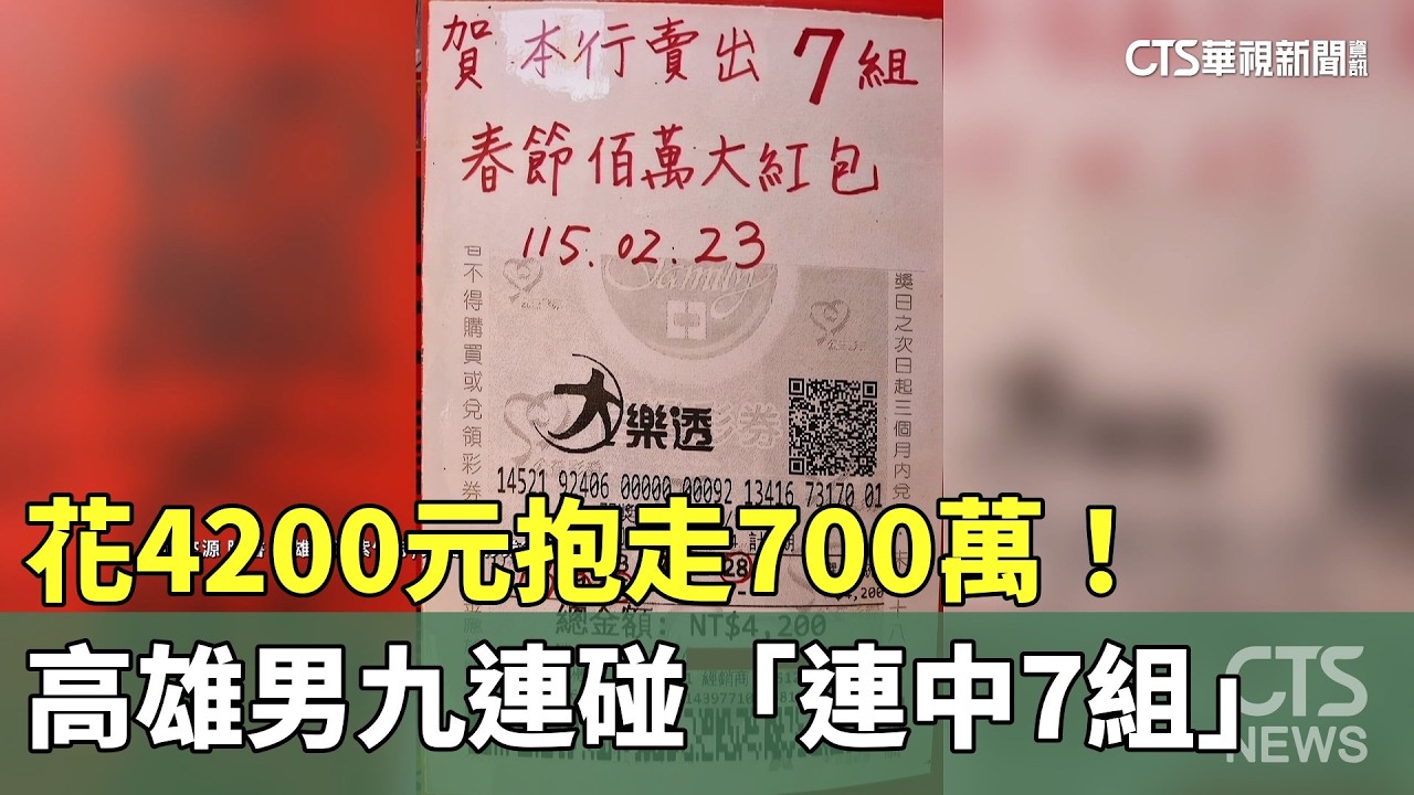 花4200元抱走700萬！　高雄男九連碰「連中7組」｜華視新聞 20260226 @CtsTw