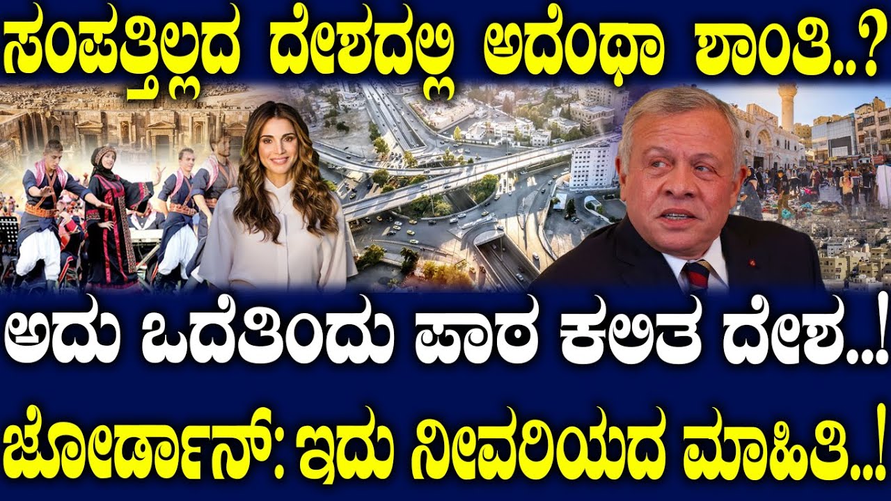 ಸಂಪತ್ತಿಲ್ಲದ ದೇಶದಲ್ಲಿ ಅದೆಂಥಾ ಶಾಂತಿ..? ಅದು ಒದೆತಿಂದು ಪಾಠ ಕಲಿತ ದೇಶ..! ಜೋರ್ಡಾನ್: ಇದು ನೀವರಿಯದ ಮಾಹಿತಿ..!