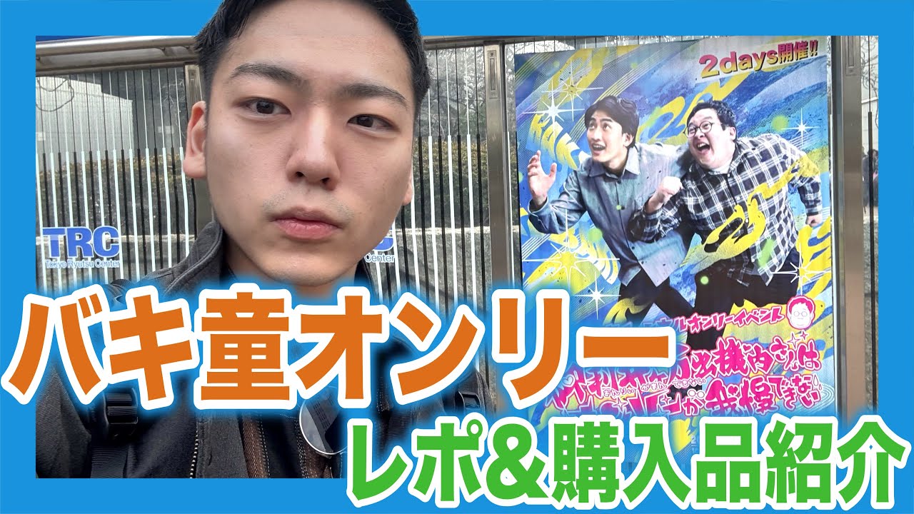【バキ童オンリー】レポ&購入品紹介！