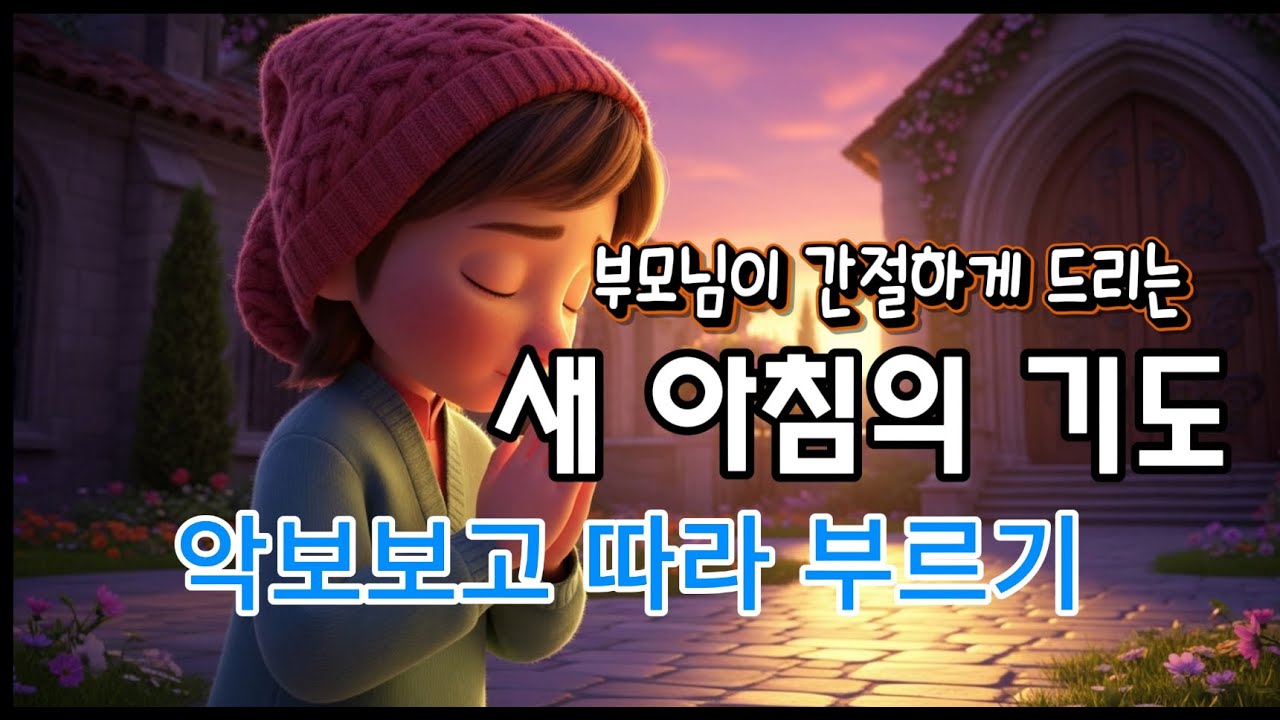 부모님이 자녀를 위해 꼭 해야 할 기도 | 아침기도 찬양 악보보고 따라 부르기ㅣ 악보제공