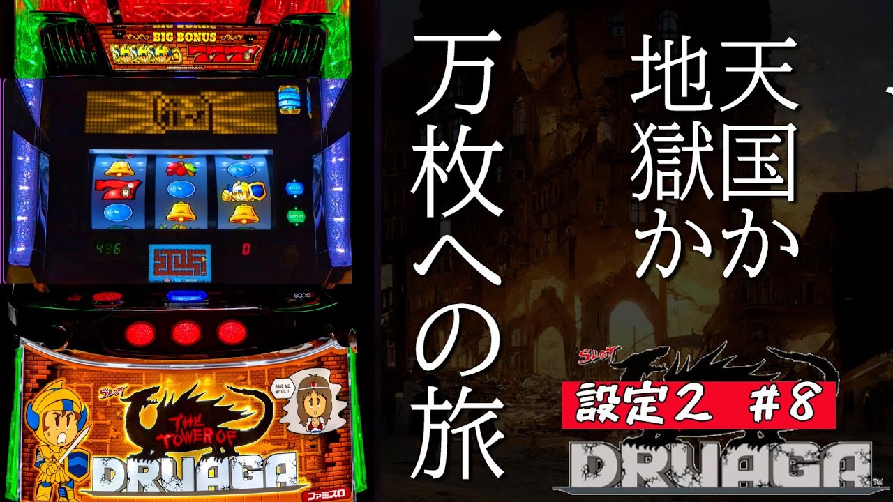 【孤独のパチスロ】設定2で万枚の旅⚔ The Tower of Druaga その8　#youtubelive   #酒飲み配信 #スマスロドルアーガの塔