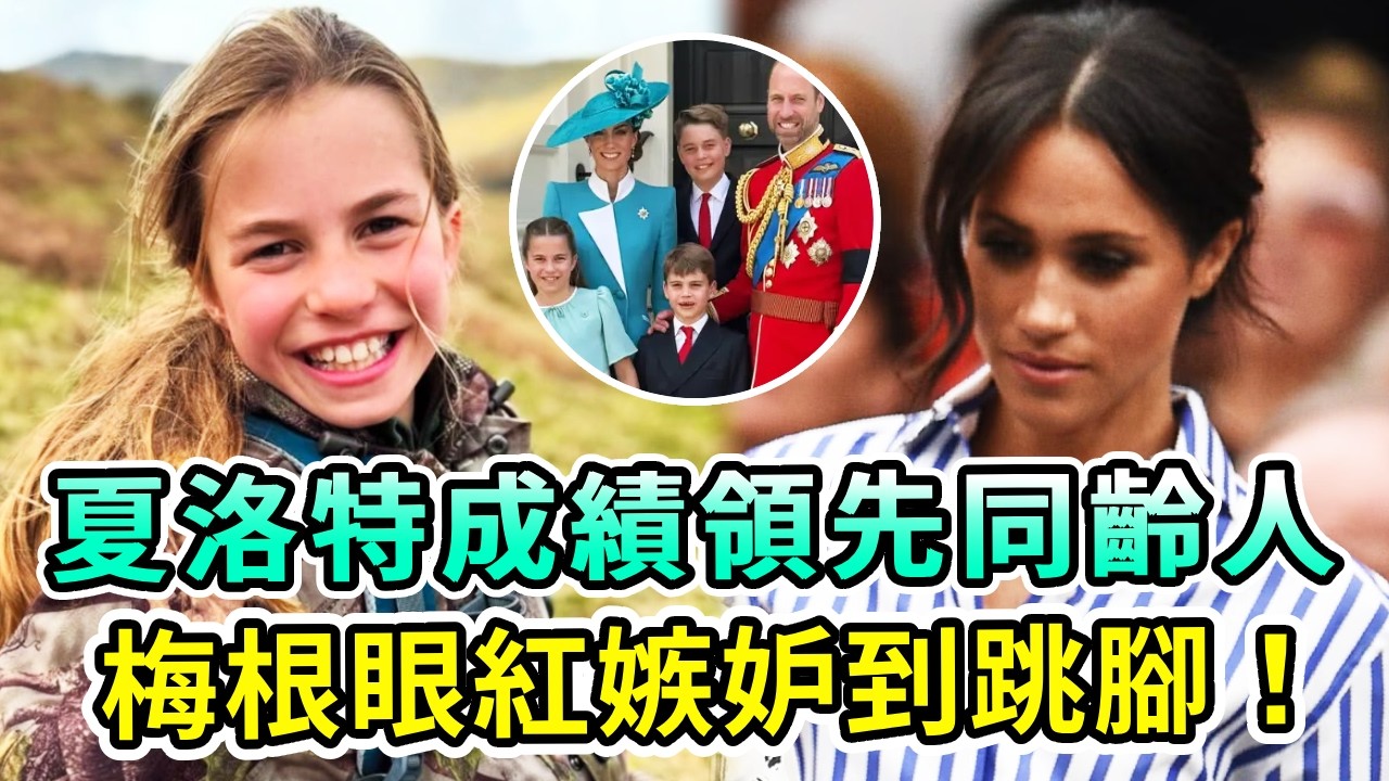 英王室新偶像崛起！夏洛特公主成績領先同齡人，老師力讚“天賦異禀”！主升學計劃曝光，完全是照著女王去培養！莉莉貝特有名無實，梅根一夜輸光最後的底牌！【Boogie島】#夏洛特公主 #梅根 #英王室