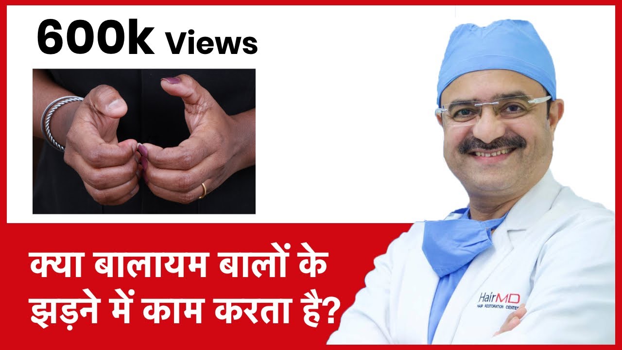 Does Balayam Really Work For Hair Loss (क्या बालायम बालों के झड़ने में काम करता है) | (In HINDI)