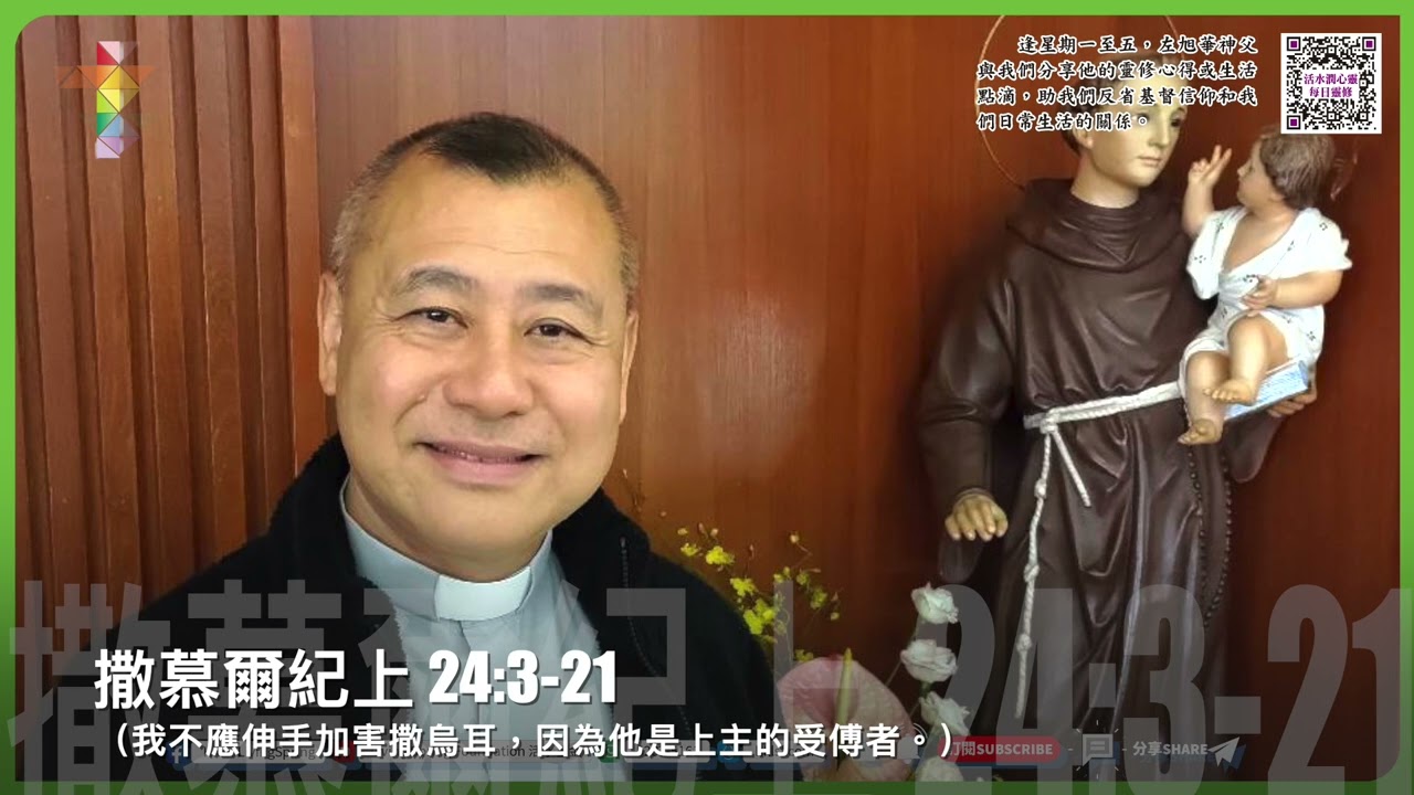 活水潤心靈每日靈修｜2026年1月23日 常年期第二周 星期五｜由左旭華神父分享