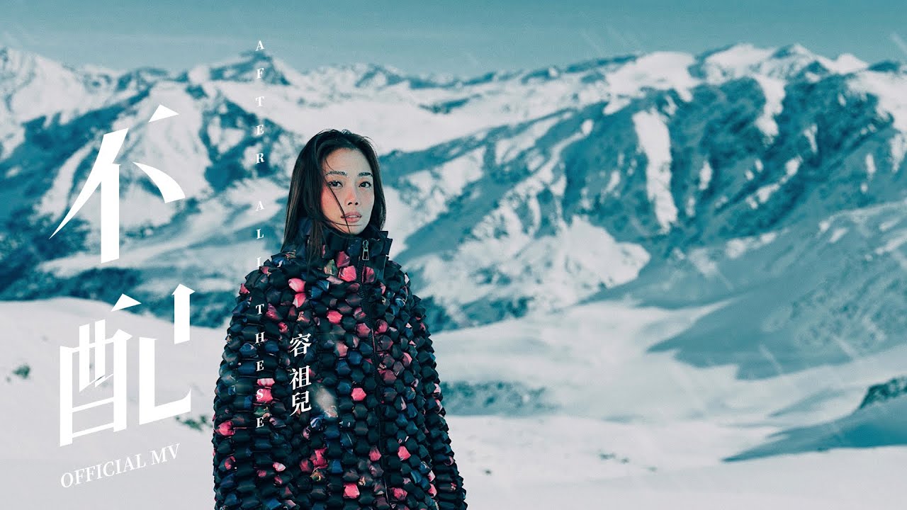 容祖兒 Joey Yung《不配》(After All These) [Official MV]