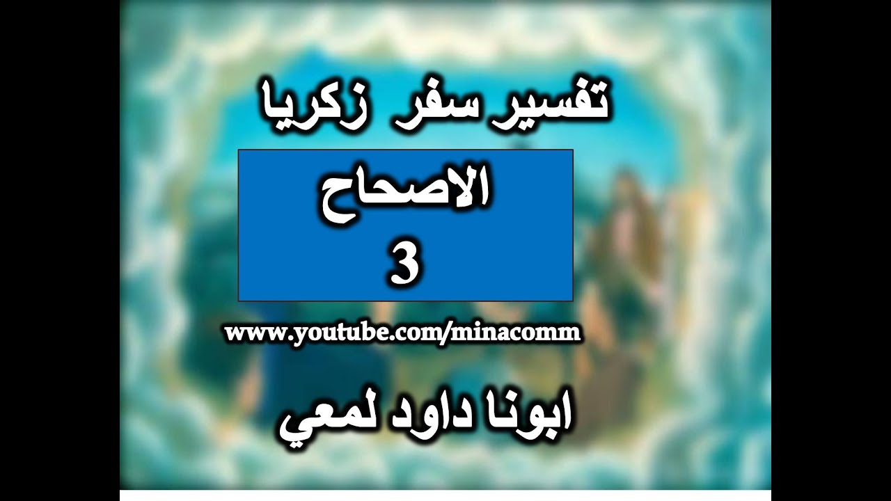 تفسير سفر زكريا الاصحاح 3 لينتهرك الرب يا شيطان