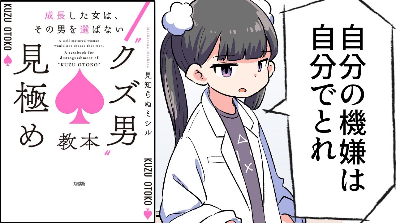 【要約】成長した女は、その男を選ばない “クズ男”見極め教本【見知らぬミシル】