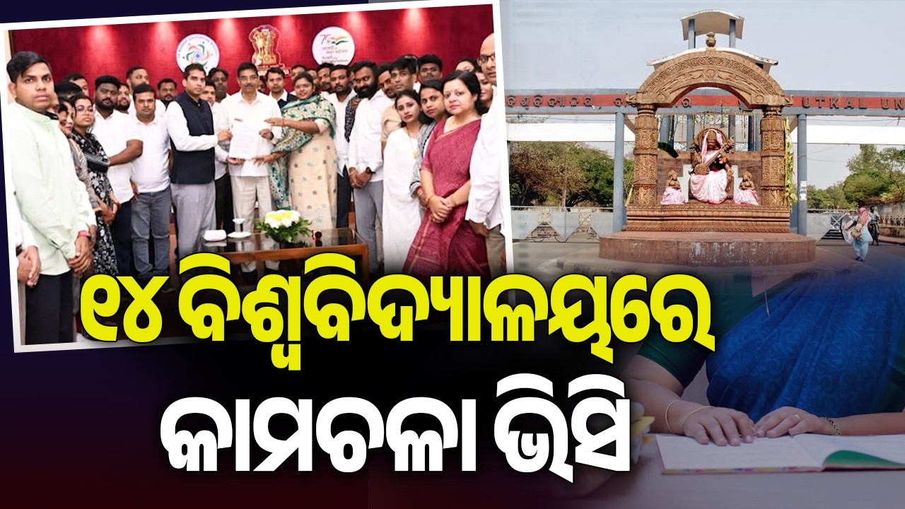 14 universities in Odisha are functioning without regular Vice-Chancellors | Kalinga TV