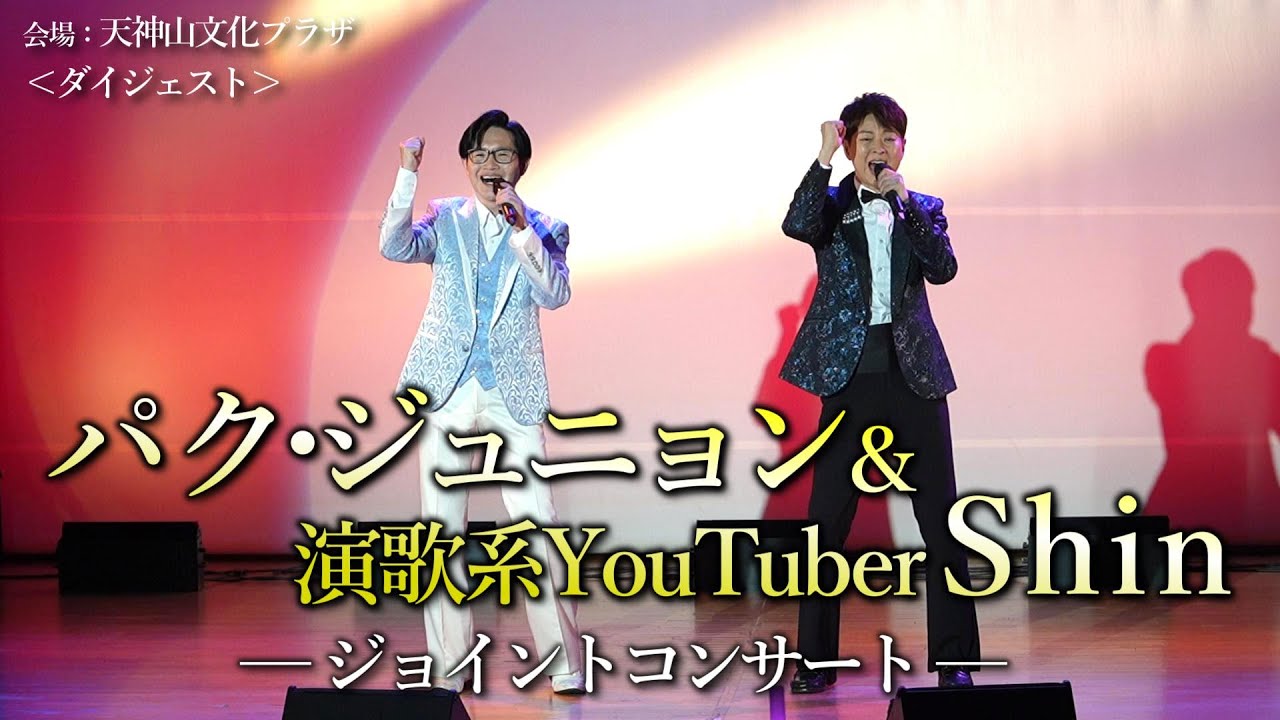 パク・ジュニョン＆演歌系YouTuberShin ジョイントコンサート＜ダイジェスト＞ at 岡山・天神山文化プラザ #박준영