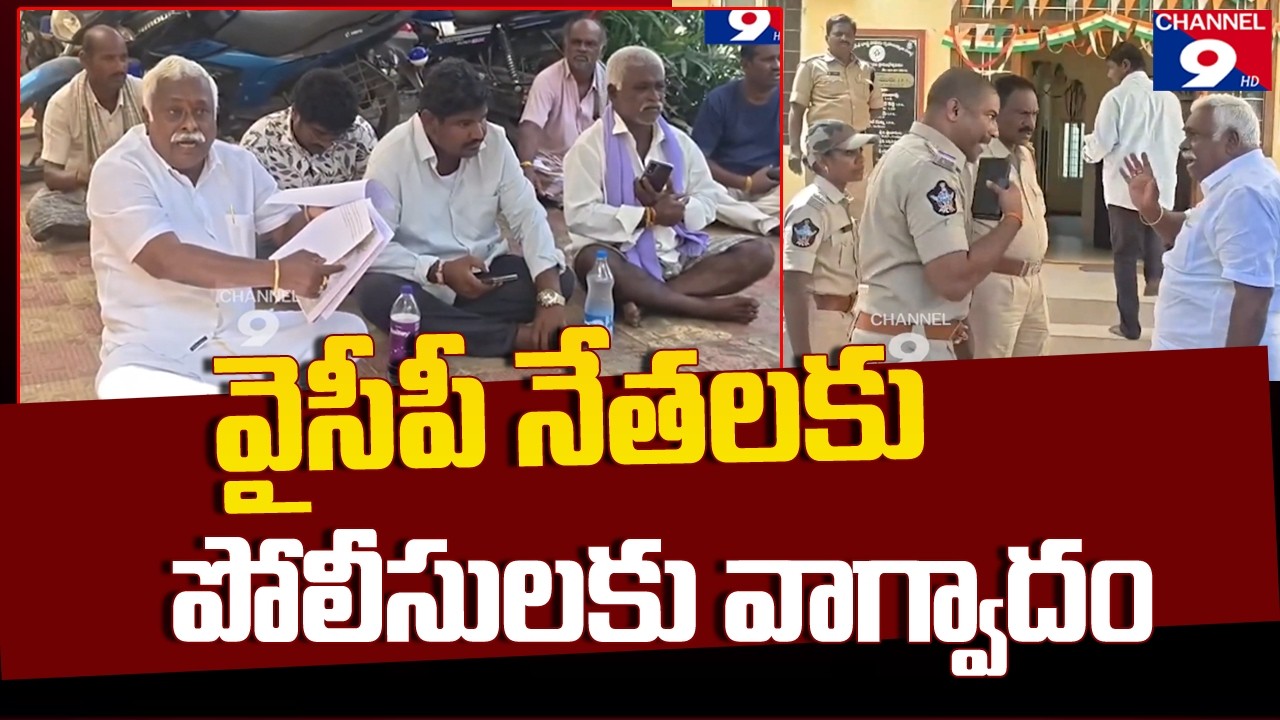 రక్షకబటులు నిలయం  భక్షక నిలయం గా తయారైంది - వైసీపీ రాష్ట్ర కార్యదర్శి కామిరెడ్డి@Channel9hd