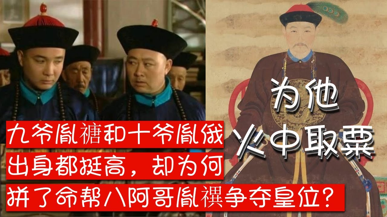 雍正王朝：九爷胤禟和十爷胤䄉为何拼命帮八爷胤禩夺嫡？，为什么自己不争取皇位继承权？他们的母妃身份比八爷胤禩母妃高贵？