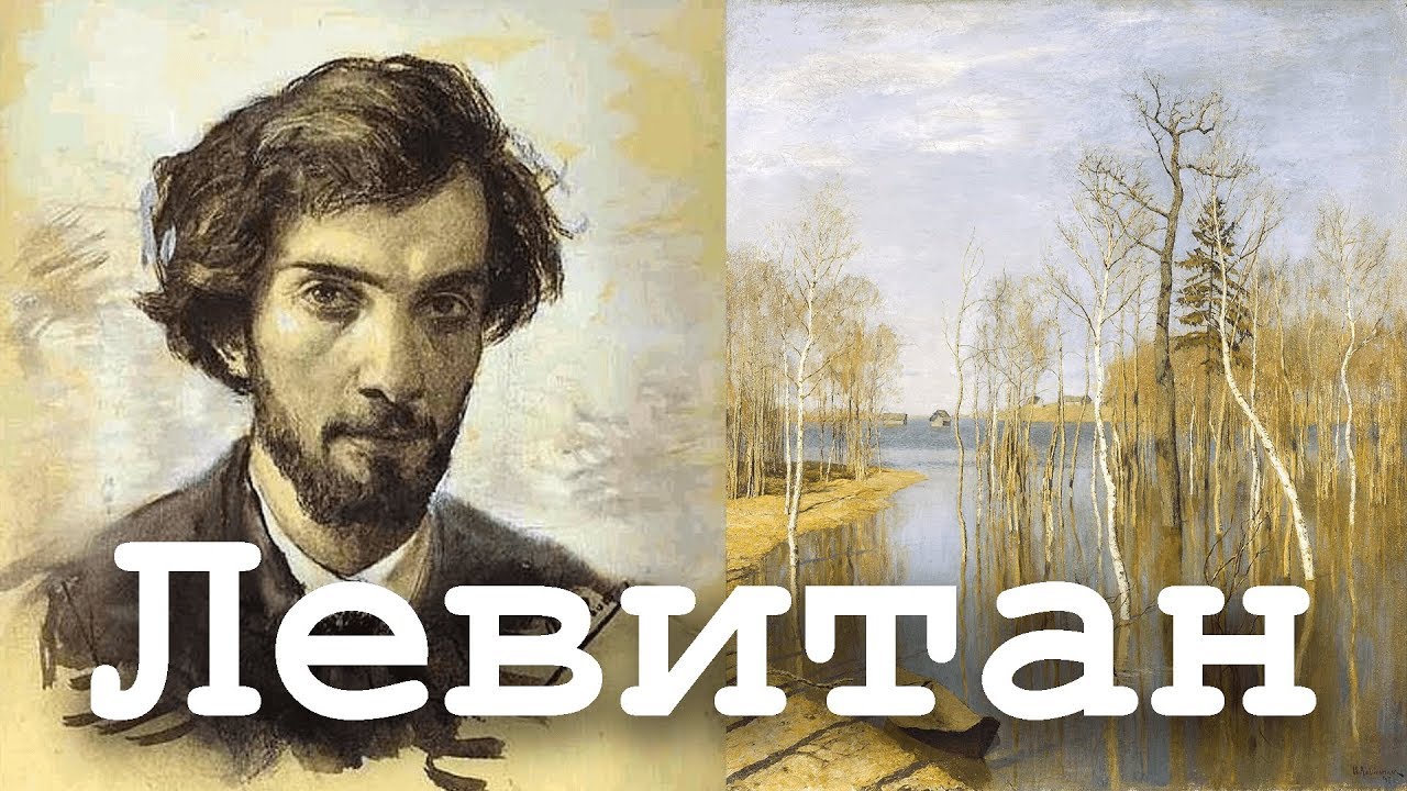 Весна. Большая вода, Левитан ОБЗОРЫ КАРТИН