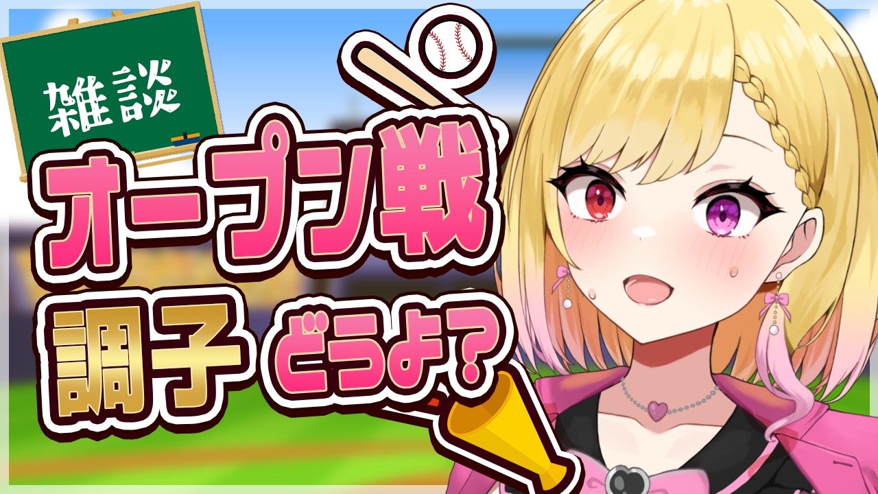 【#雑談】贔屓球団調子ど？【#叶恋社長】