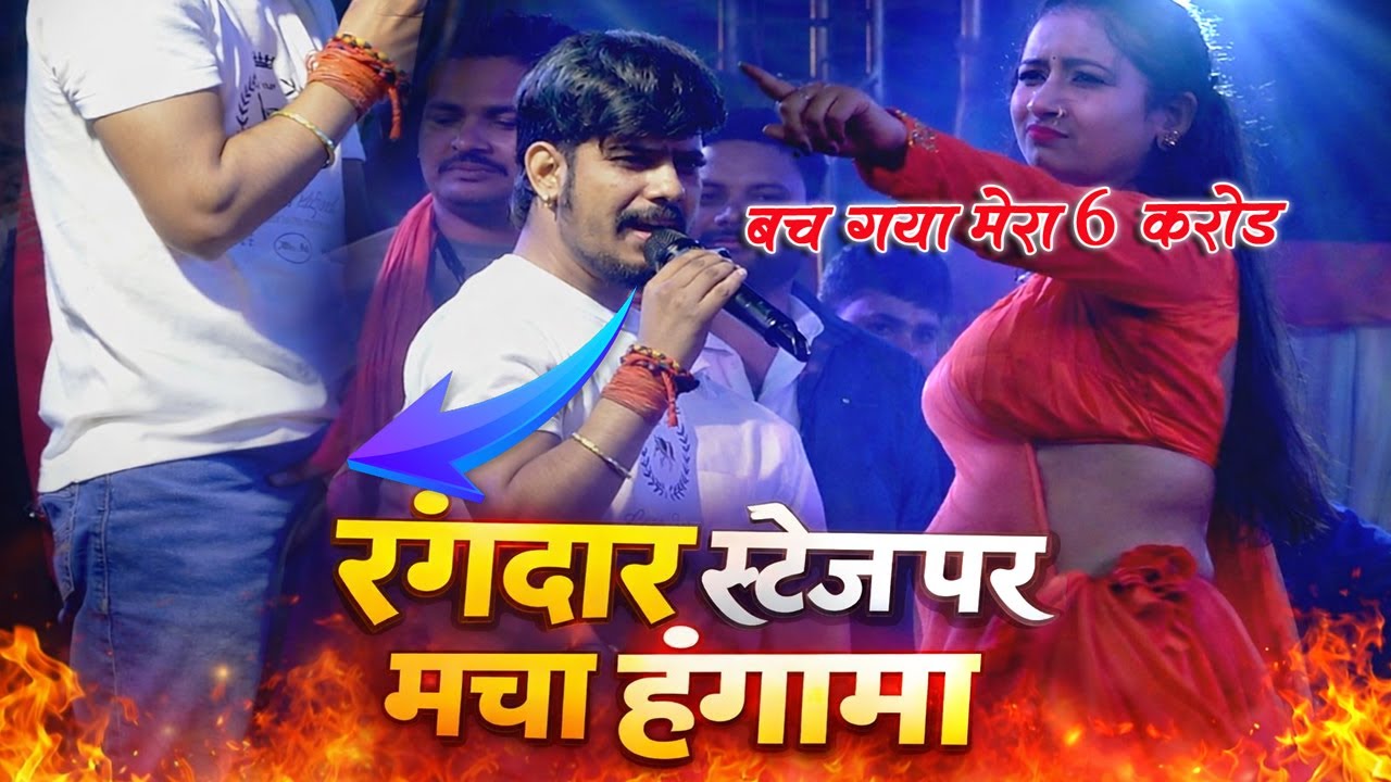 #video ~ रौशन रोही का सबसे रंगदारी #stage show 2026 | RAUSHAN ROHI STAGE SHOW MASAURHI