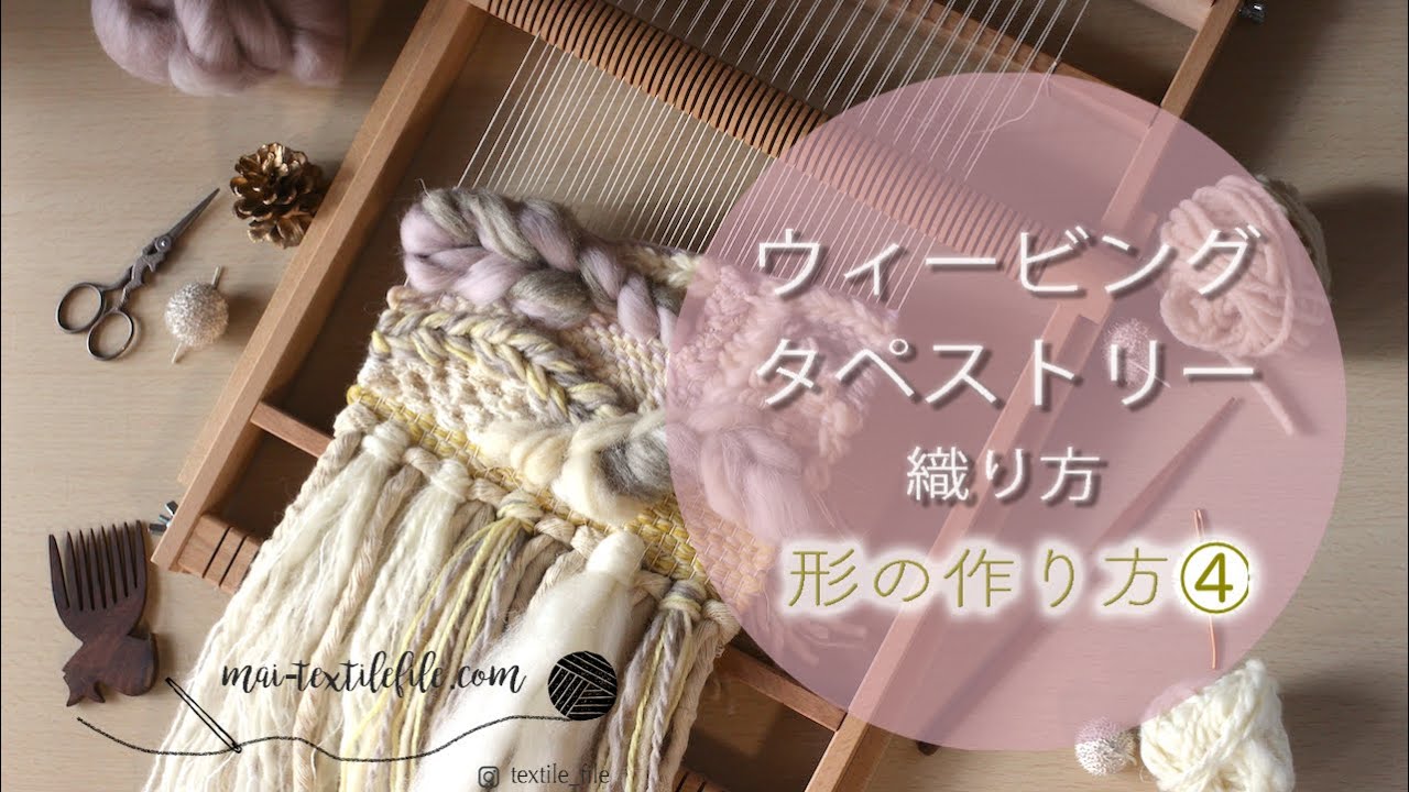 ウィービングタペストリーを作ろう！三つ編みの織り方【ハンドメイド・インテリア】