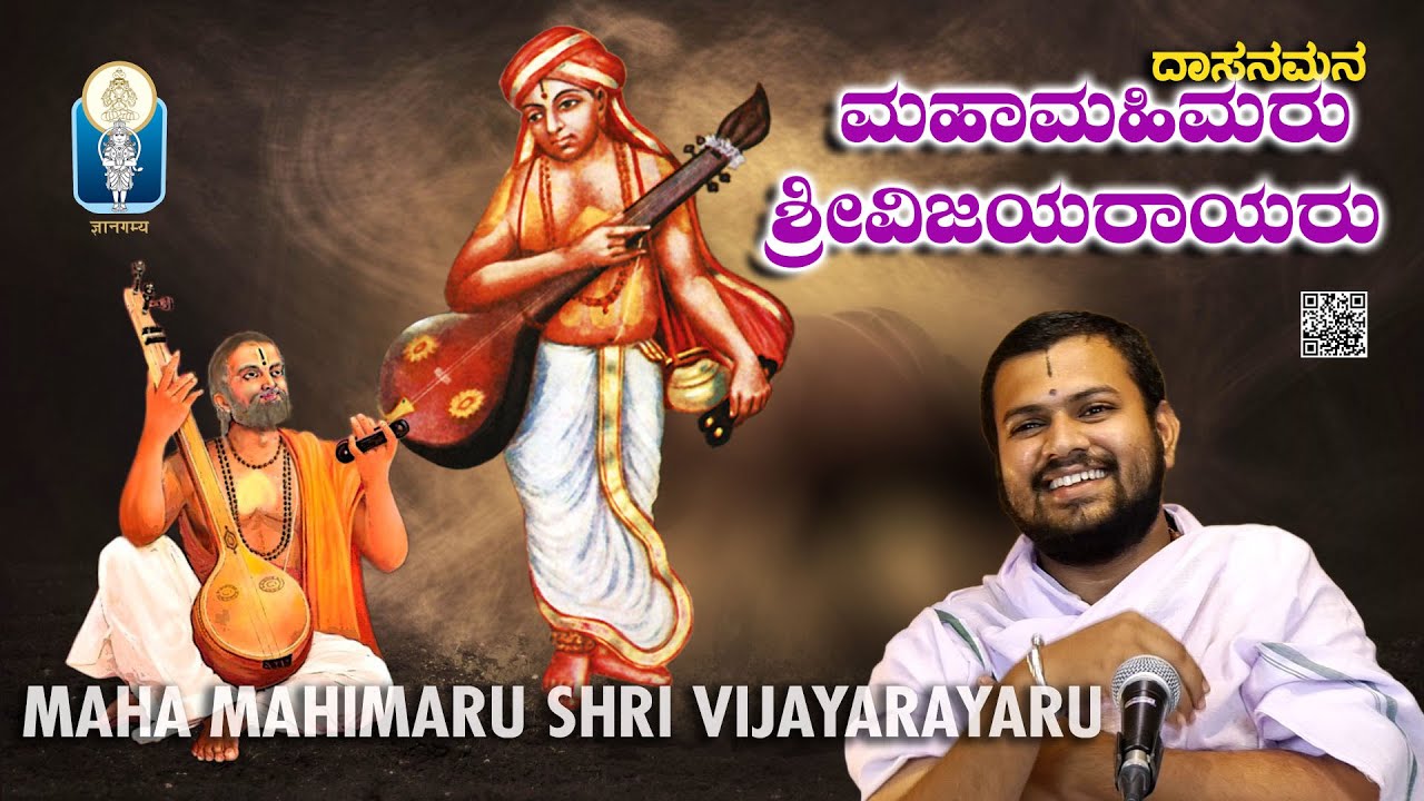 Mahamahimaru Sri Vijayarayaru | ಮಹಾಮಹಿಮರು ಶ್ರೀ ವಿಜಯರಾಯರು |Vid Manvi BhimasenaDesai Achar |JnanaGamya